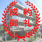 成約御礼_外観_アイコン_マイキャッスル梶ヶ谷Ⅲ