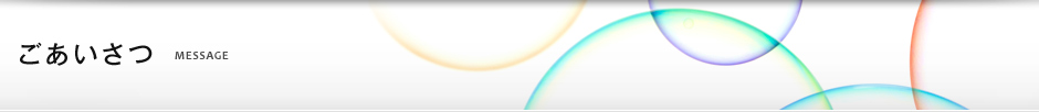 ごあいさつ