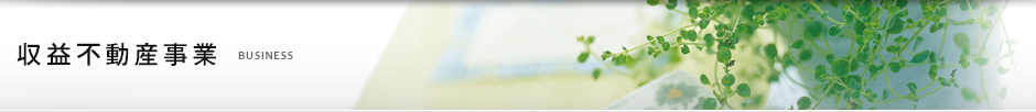 収益不動産事業