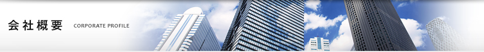 会社概要