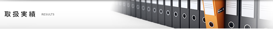 取扱実績