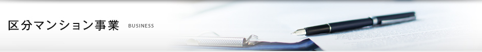 区分マンション事業