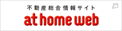 不動産総合情報サイトat home web
