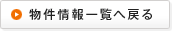 物件情報一覧へ戻る