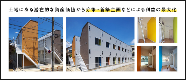 土地にある潜在的な資産価値から分筆・新築企画などによる利益の最大化