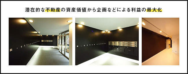 潜在的な不動産の資産価値から企画などによる利益の最大化