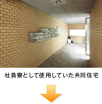 社員寮として使用していた共同住宅