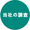 当社の調査