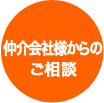 仲介会社様からの相談