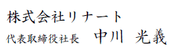 株式会社リナート 代表取締役社長 中川 光義