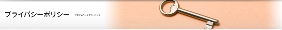 プライバシーポリシー